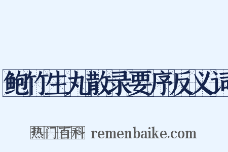 鲍竹生丸散录要序反义词是什么意思的图片
